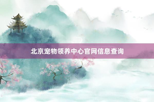 北京宠物领养中心官网信息查询